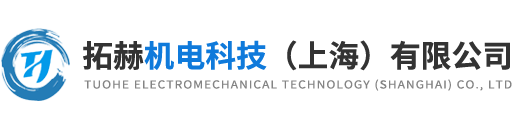 拓赫機(jī)電科技（上海）有限公司